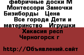 фабричные доски М.Монтессори Замочки, Бизиборды › Цена ­ 1 055 - Все города Дети и материнство » Игрушки   . Хакасия респ.,Черногорск г.